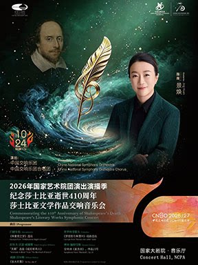中国交响乐团2026/27音乐季：“纪念莎士比亚逝世410…