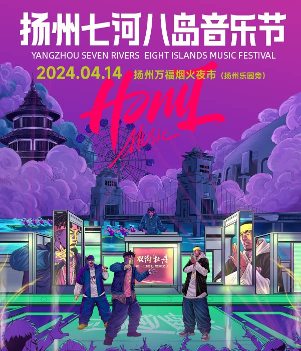 2024扬州七河八岛音乐节