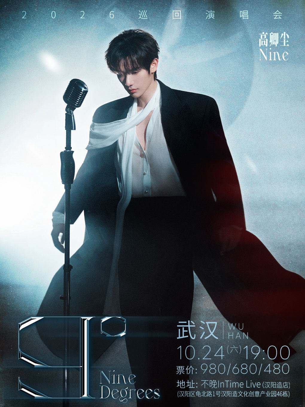 高卿尘2026『9°』巡回演唱会收官站