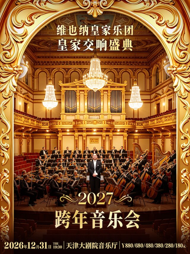 【天津】2027跨年之夜·维也纳皇家乐团交响音乐会