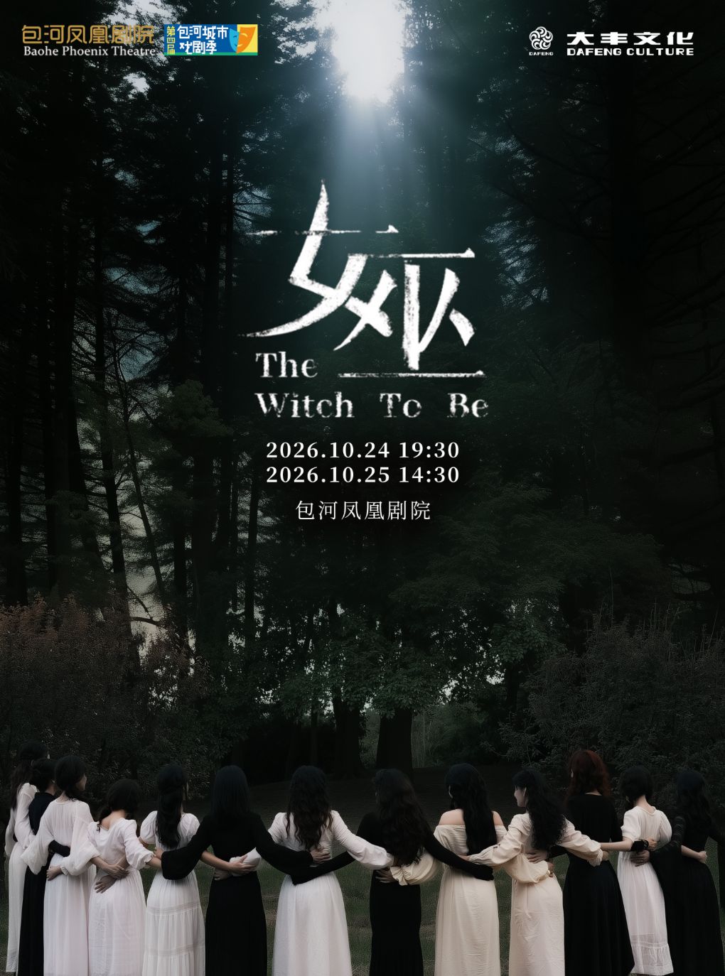 第四届包河城市戏剧季—音乐剧《女巫》