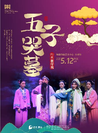 厦门歌仔戏《五子哭墓》