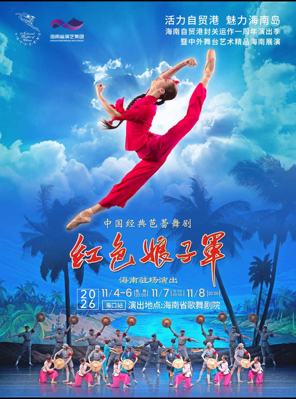 【海口】海口站-中央芭蕾舞团·芭蕾舞剧《红色娘子军》海南驻场演出