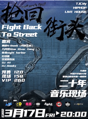 【Fight Back To Street 抢回街头 天津站