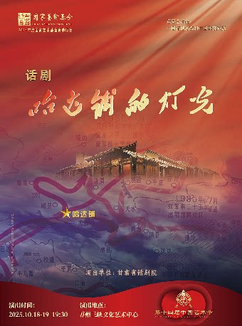 重庆第十四届中国艺术节 第十八届文华奖参评剧目 话剧《哈达铺的灯光》