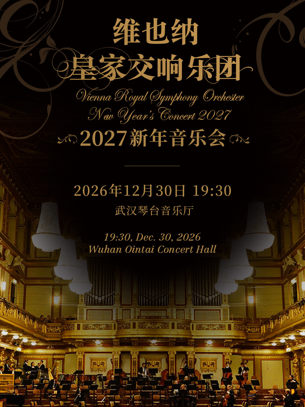 热门活动-【武汉】维也纳皇家交响乐团2027新年音乐会—武汉站