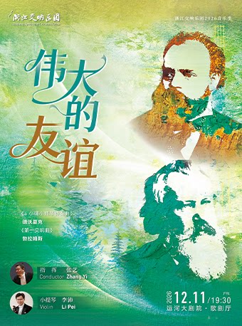 浙江交响乐团2026音乐季-伟大的友谊