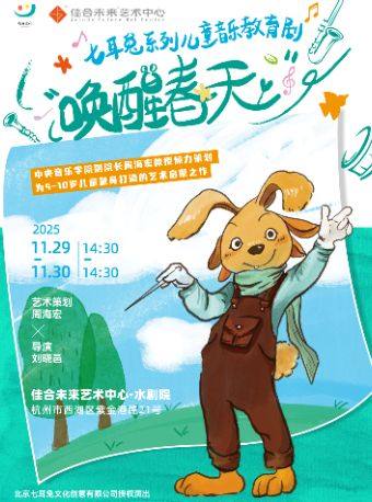 杭州七耳兔系列儿童音乐教育剧《唤醒春天》