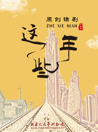 话剧《这些年》