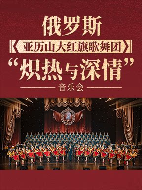 俄罗斯亚历山大红旗歌舞团“炽热与深情”音乐会