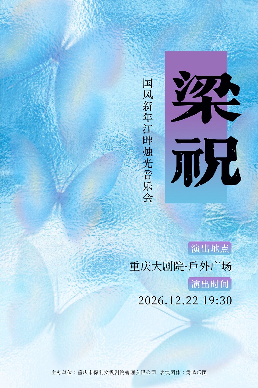 【重庆】【江畔篇】360°沉浸环绕式烛光音乐会·新年 梁祝·国风新年江畔烛光音乐会