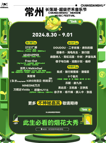 常州长荡湖·超级芒禾音乐节