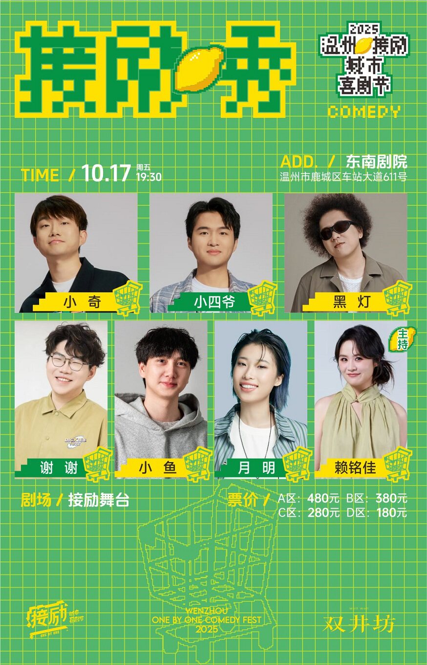 接励舞台 | 小奇+小四爷+黑灯+谢谢+小鱼+月明+赖铭佳 | 温州接励城市喜剧节 | 脱口秀 | 十六岁以下禁入