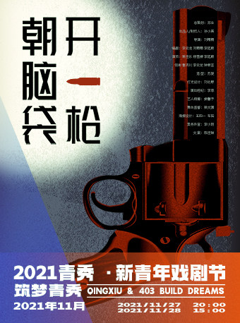 2025喜剧朝脑袋开一枪南宁站