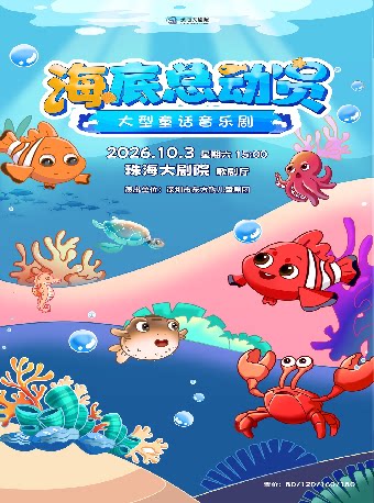 【珠海】大型童话音乐剧《海底总动员》