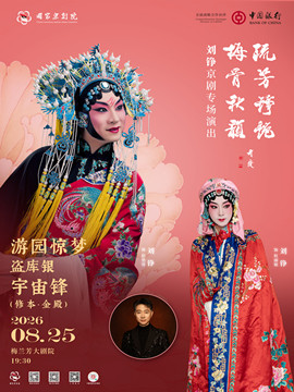 “流芳铮艳 梅骨秋韵”刘铮京剧专场演出京剧《游园惊…