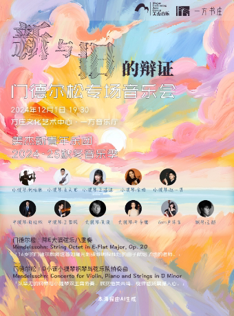 新与旧的辩证：门德尔松专场音乐会