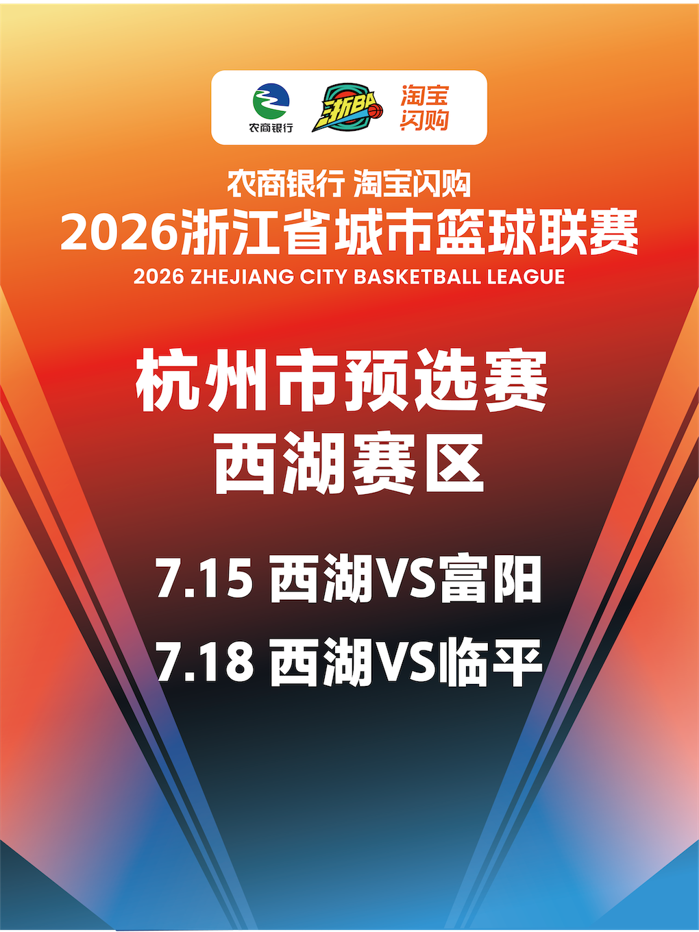 【杭州】2026 年浙江省城市篮球联赛杭州赛区预选赛西湖区主场