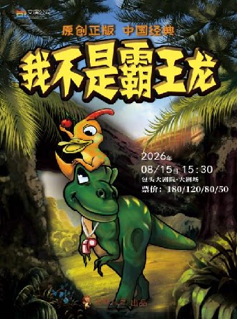 【包头】侏罗纪公园《我不是霸王龙》
