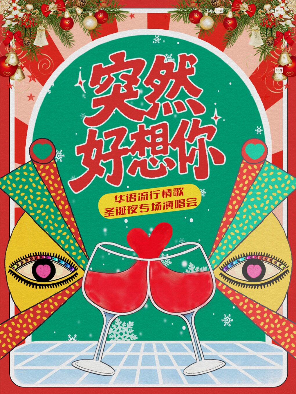 华语流行情歌专场演唱会