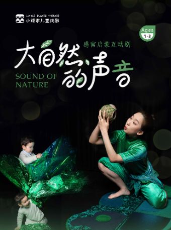 热门活动-【上海】暑期热演·聆听自然·1-4岁《大自然的声音》宝宝五感启蒙