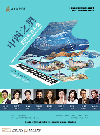 上海音乐学院学科建设成果展演季 暨2025上音歌剧院春季演出季 中西之契—室内乐音乐会