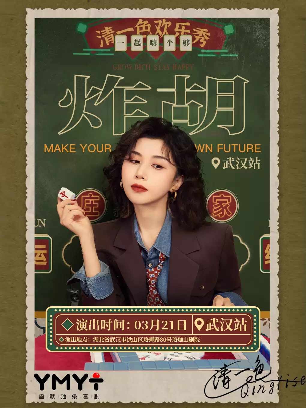 清一色欢乐秀《炸胡》| 即兴互动演出 | 幽默油条喜剧