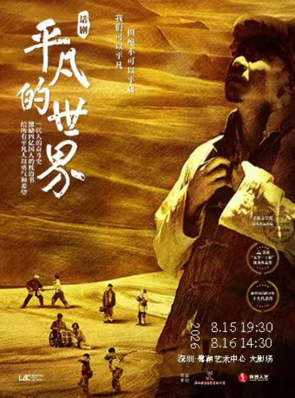 热门活动-【深圳】陕西人艺“茅奖”系列话剧作品《平凡的世界》