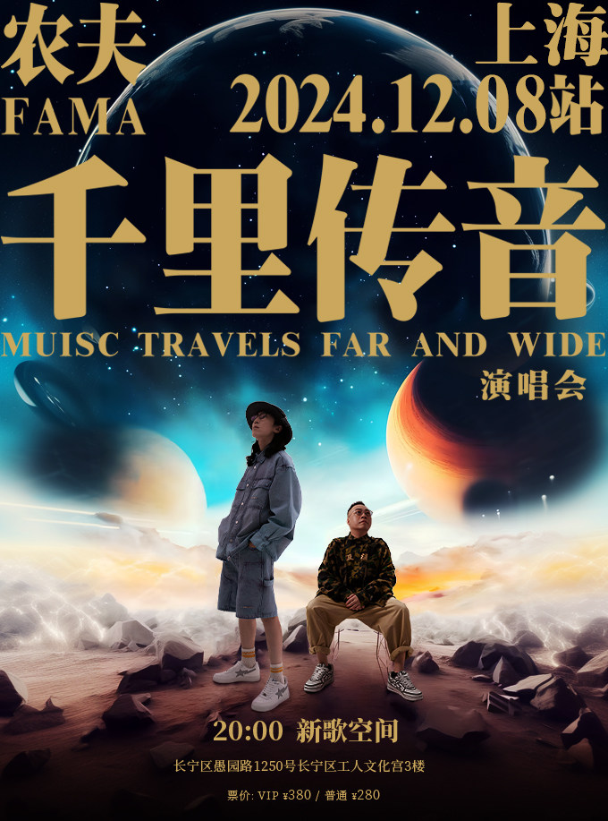 「乐腾演艺·粤语音乐计划」农夫千里传音演唱会-上海站