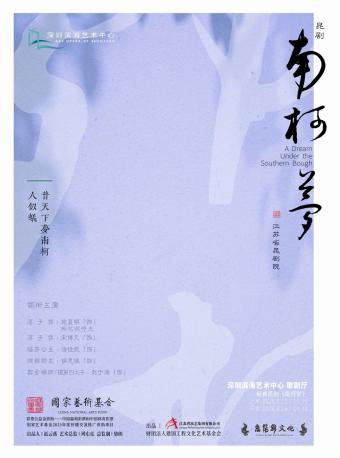 施夏明领衔主演经典昆剧《南柯梦》江苏省昆剧院