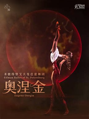 圣彼得堡艾夫曼芭蕾舞团《奥涅金》