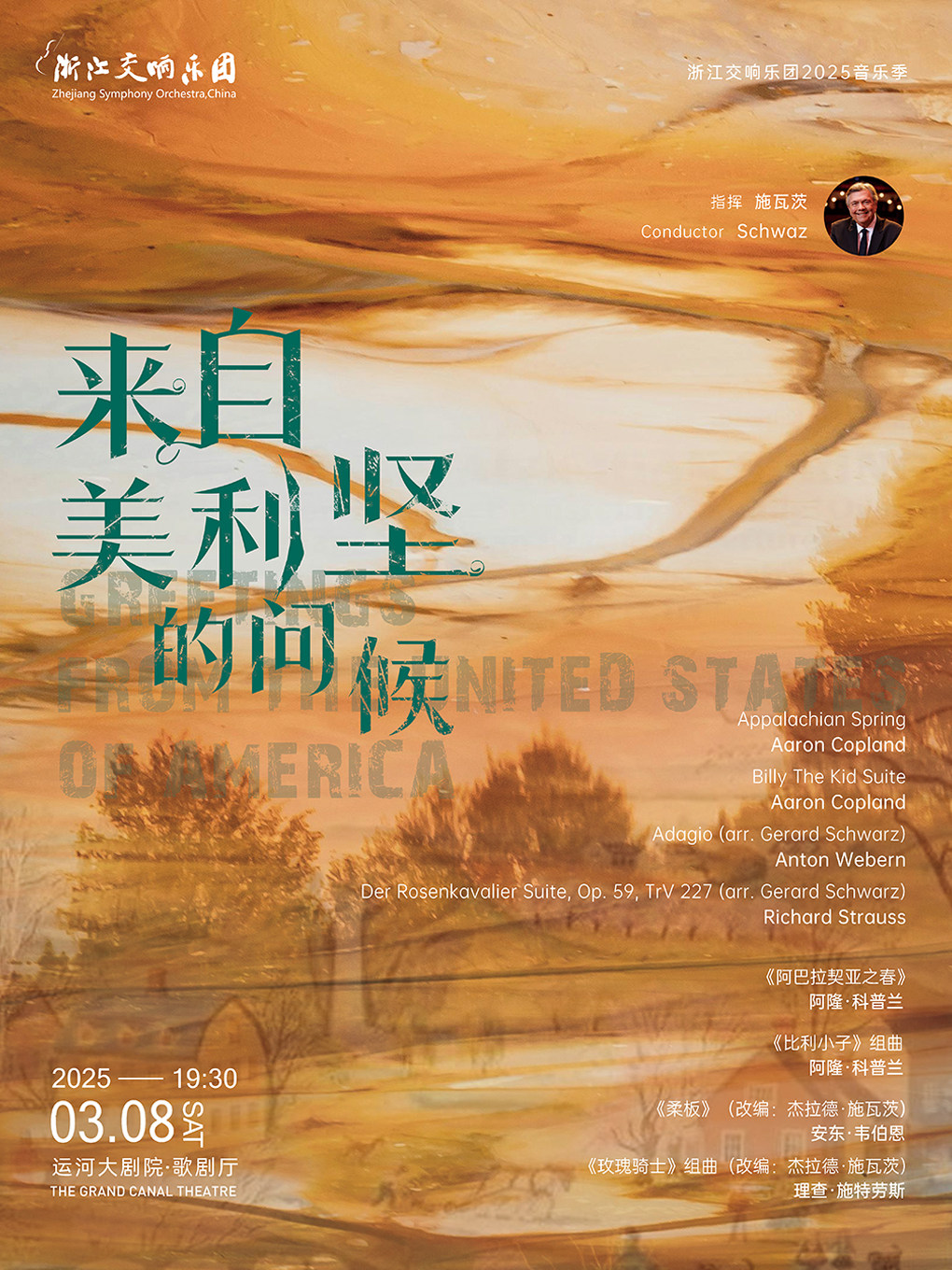 杭州浙江交响乐团2025音乐季-来自美利坚的问候
