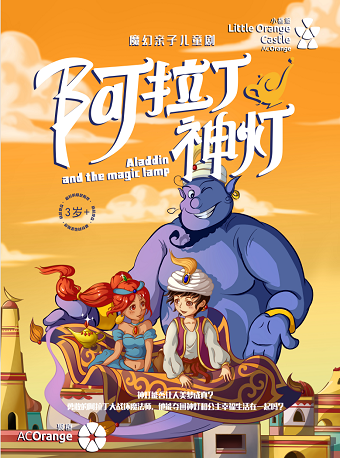 兒童劇《阿拉丁神燈》嘉興站