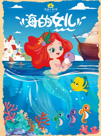 【西安】荷苗世界经典童话系列《海的女儿》