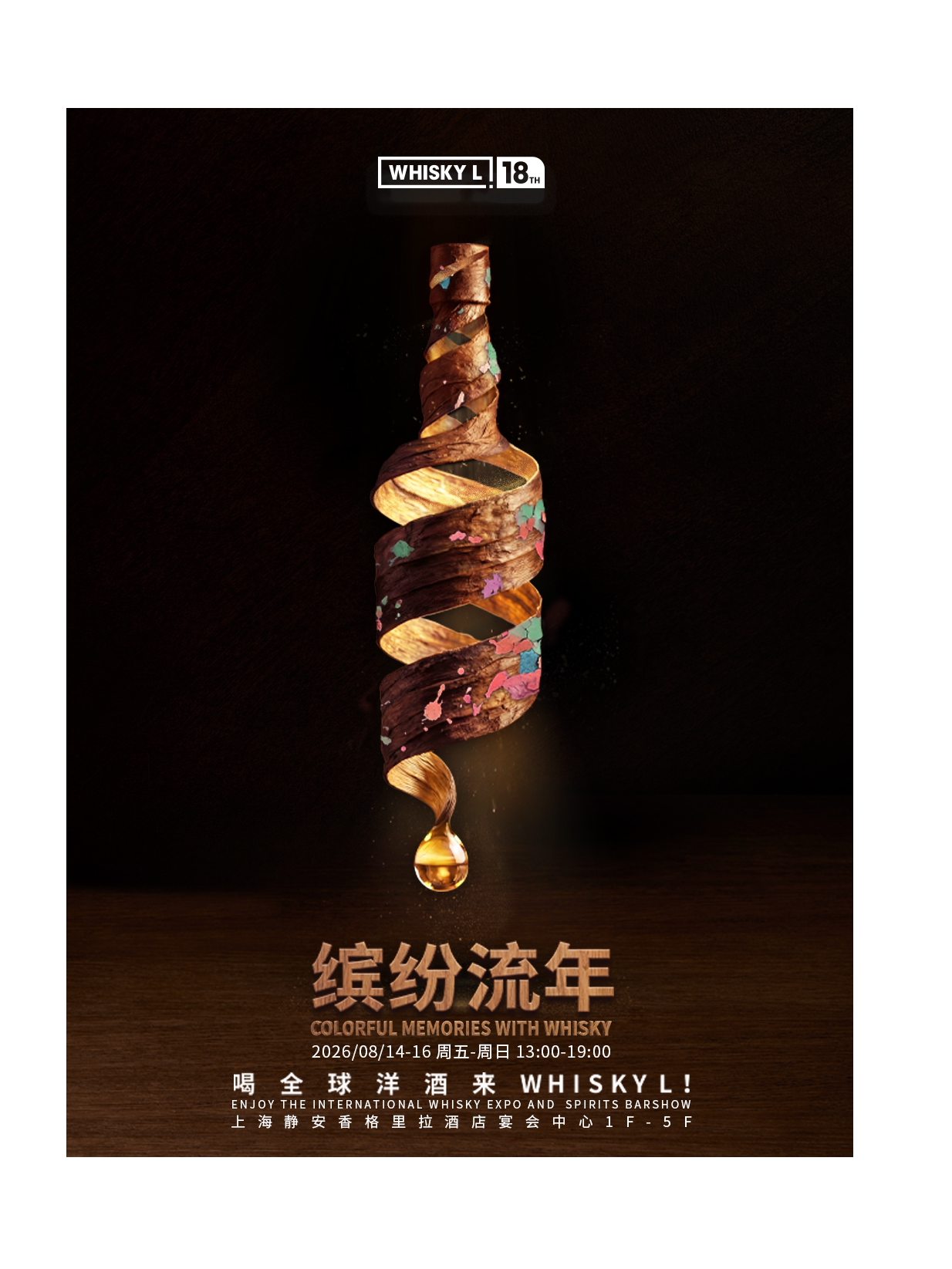 【上海】Whisky L!2026国际潮流烈酒展
