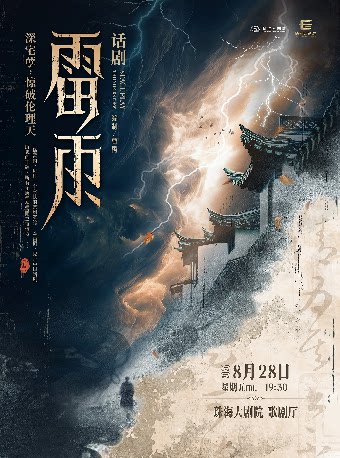曹禺经典话剧《雷雨》