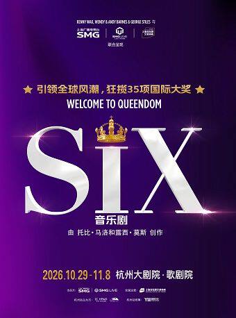【杭州】现象级原版音乐剧《SIX》杭州站