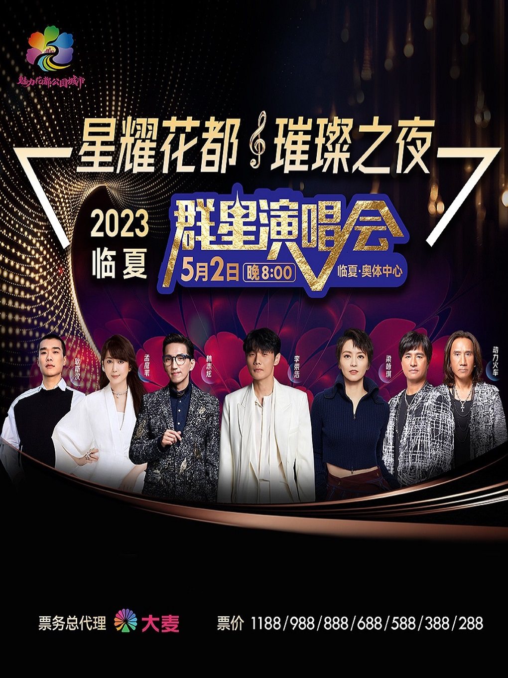 群星演唱会临夏演唱会