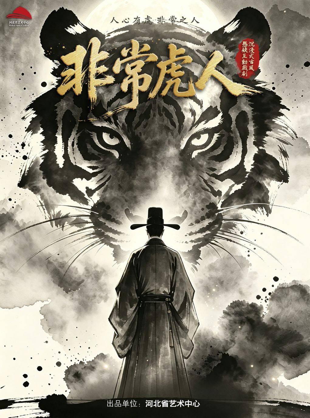 沉浸式悬疑探案戏剧《非常虎人:大宋巴州奇案》