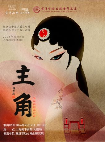 热门活动-【上海】天下第一团——商洛花鼓现代戏《主角》