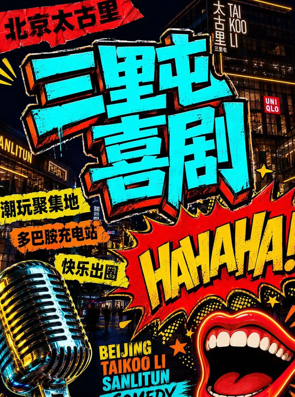 喜剧部落【三里屯工体脱口秀】解压脱口秀（知名脱…