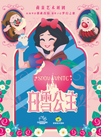 热门活动-【西安】荷苗经典童话系列《白雪公主》
