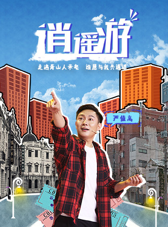 严值高全国脱口秀巡演《逍遥游》吉林站
