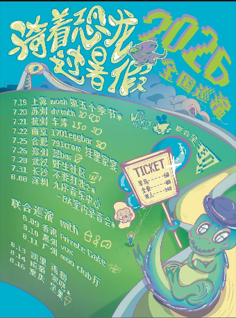 【南京】恐龙怎么叫「骑着恐龙过暑假」2026巡演南京站