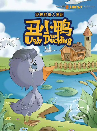 热门活动-【深圳】【小橙堡】经典励志人偶剧《丑小鸭》-湾剧场