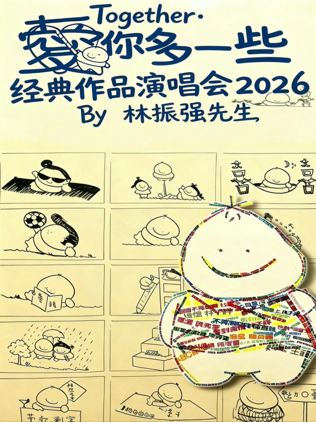 Together爱你多一些经典作品演唱会2026