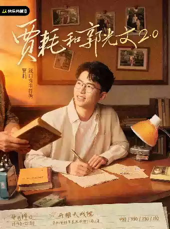 贾耗脱口秀主打秀《贾耗和郭光文2.0》｜快乐共暖@苏州