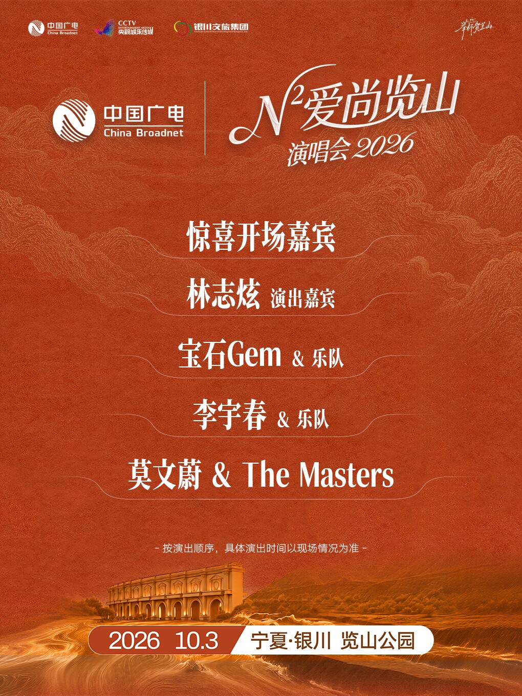 举杯贺兰山·N次方 爱尚览山演唱会