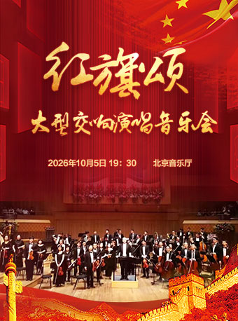 红旗颂—国庆大型交响演唱音乐会