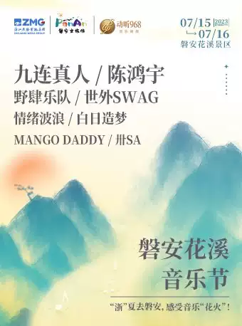 2023金华磐安花溪景区音乐节